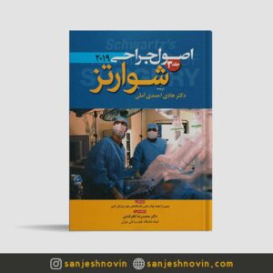 جراحی شوارتز احمدی آملی جلد سوم