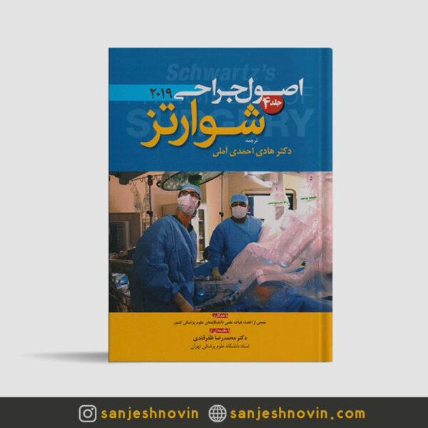 جراحی شوارتز جلد 4 دکتر احمدی آملی