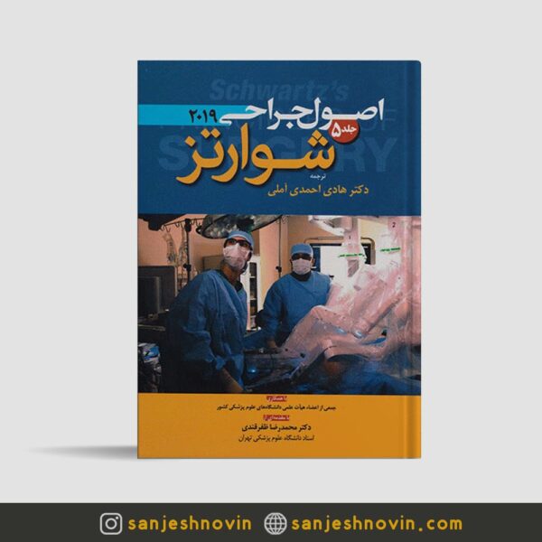 جراحی شوارتز جلد 5 دکتر احمدی آملی