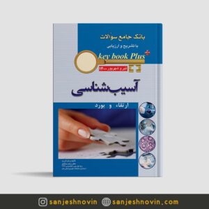 KEY BOOK PLUS آسیب شناسی 1400