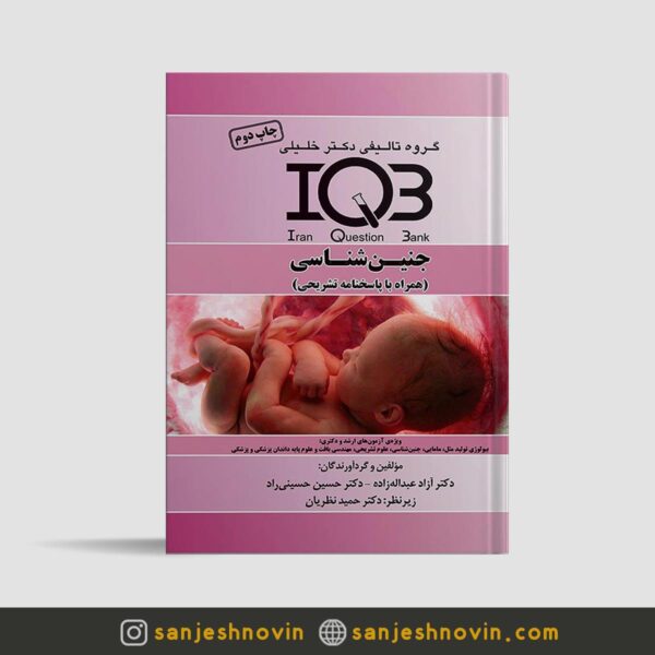 کتاب iqb جنین شناسی