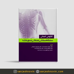 کتاب آناتومی اسکلتی عضلانی محوری تنه