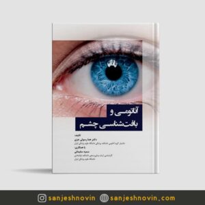 کتاب آناتومی و بافت شناسی چشم