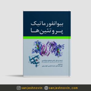 کتاب بیوانفورماتیک پروتئین ها