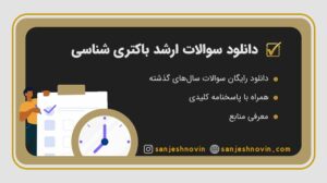 دانلود رایگان سوالات ارشد باکتری شناسی 1401