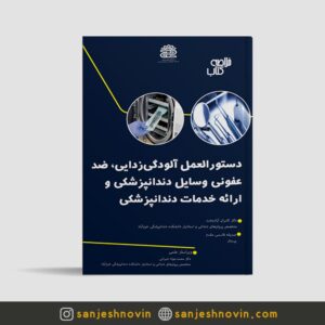 دستور العمل آلودگی زدایی ضد عفونی وسایل دندانپزشکی