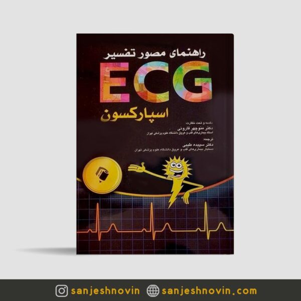کتاب راهنمای مصور تفسير ECG اسپارکسون