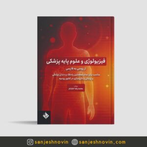 کتاب فیزیولوژی و علوم پایه پزشکی محمدرضا خشنام