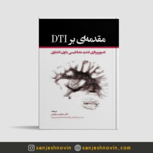 کتاب مقدمه ای بر DTI دکتر صادق مسجودی
