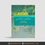 میکروب شناسی دیویدسون 2022 دکتر مردانه
