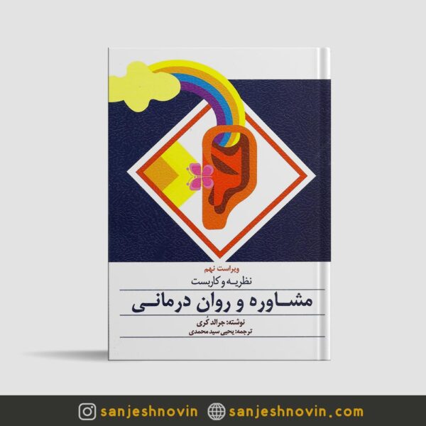 کتاب نظریه و كاربست مشاوره و روان درمانی ترجمه یحیی سیدمحمدی