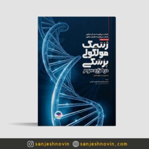کتاب ژنتیک مولکولی در هزاره سوم
