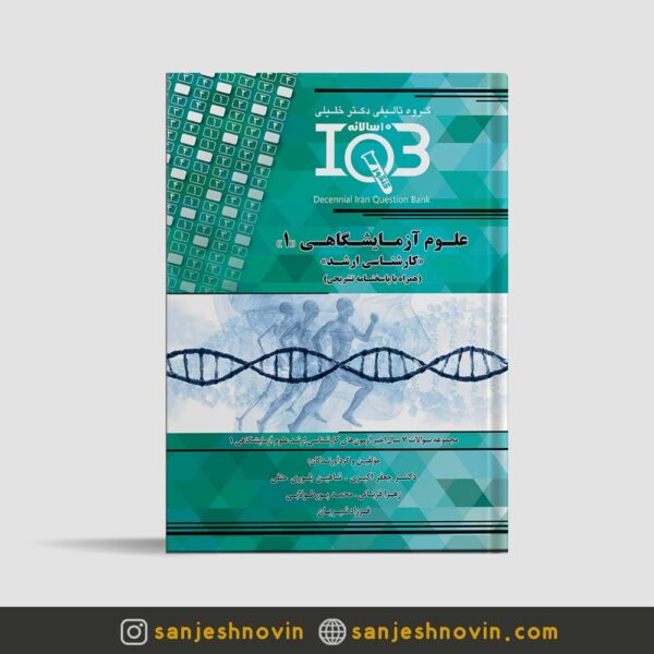 کتاب iqb علوم آزمایشگاهی 1