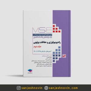 MSE رادیوبیولوژی و حفاظت پرتویی جلد دوم