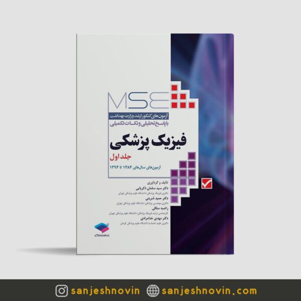 MSE فیزیک پزشکی جلد اول