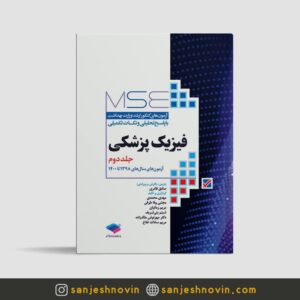 MSE فیزیک پزشکی جلد دوم