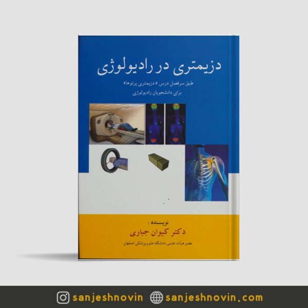 دزیمتری در رادیولوژی