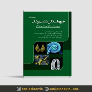 ضروریات انگل شناسی پزشکی جلد دوم