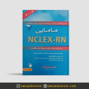مجموعه کامل سوالات NCLEX-RN مامایی