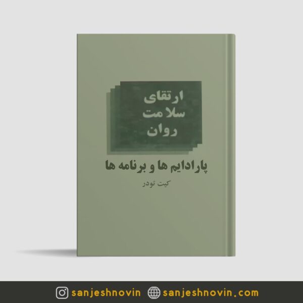 ارتقای سلامت روان ترجمه دکتر خواجوی
