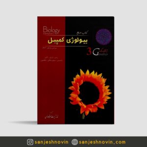 بیولوژی کمپبل جلد سوم
