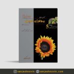 بیولوژی کمپبل جلد پنجم