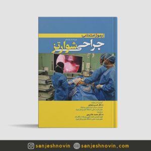 رموز امتحانی جراحی شوارتز 2019