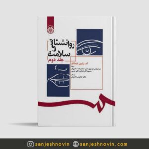 روانشناسی سلامت موسوی اصل جلد دوم