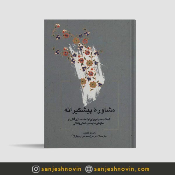 مشاوره پیشگیرانه