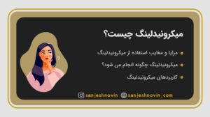 میکرونیدلینگ چیست و چه کاربردهایی دارد؟