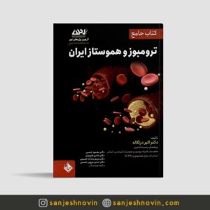 کتاب جامع ترومبوزو هموستاز ایران