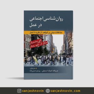 روان شناسی اجتماعی در عمل