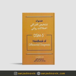هندبوک تشخیص افتراقی اختلالات روانی DSM-5