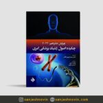 چکیده اصول ژنتیک پزشکی امری دکتر بهروز اقدم