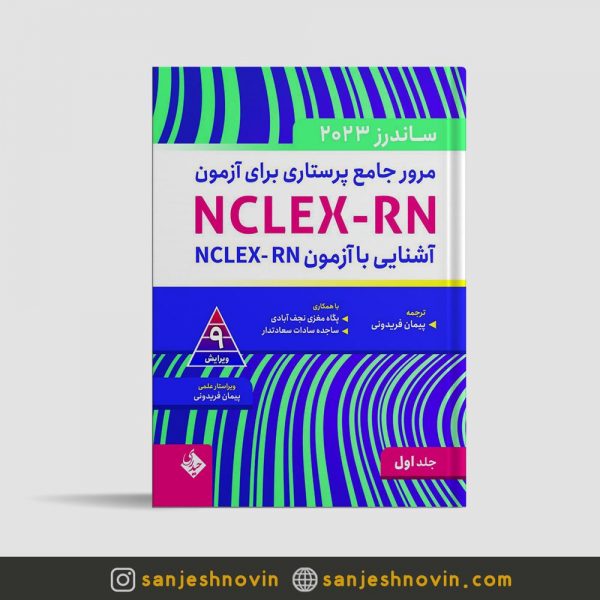 مرور جامع ساندرز برای آزمون NCLEX-RN جلد اول