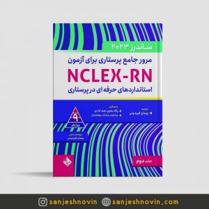 مرور جامع ساندرز برای آزمون NCLEX-RN جلد دوم