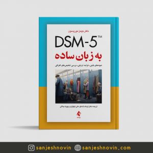 DSM-5 به زبان ساده