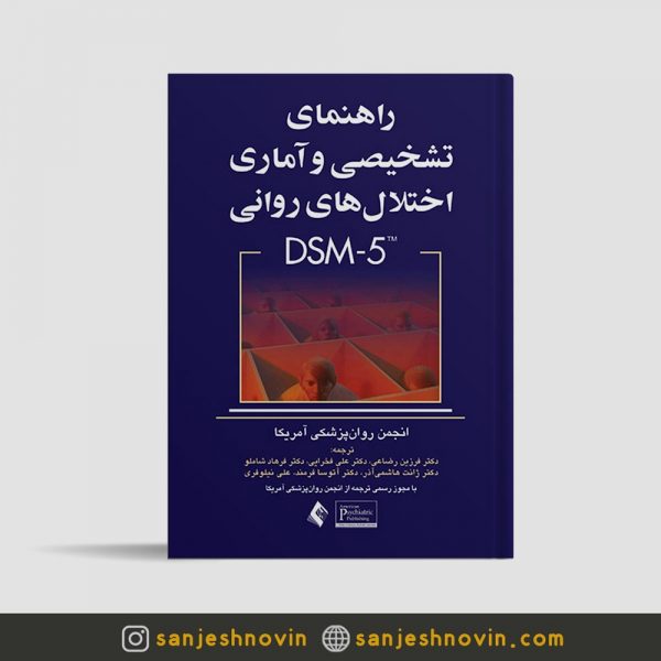 راهنمای تشخیصی و آماری اختلالات روانی DSM-5 رضاعی