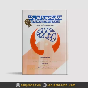 معاینه نورولوژیک در نوزادان کودکان و نوجوانان