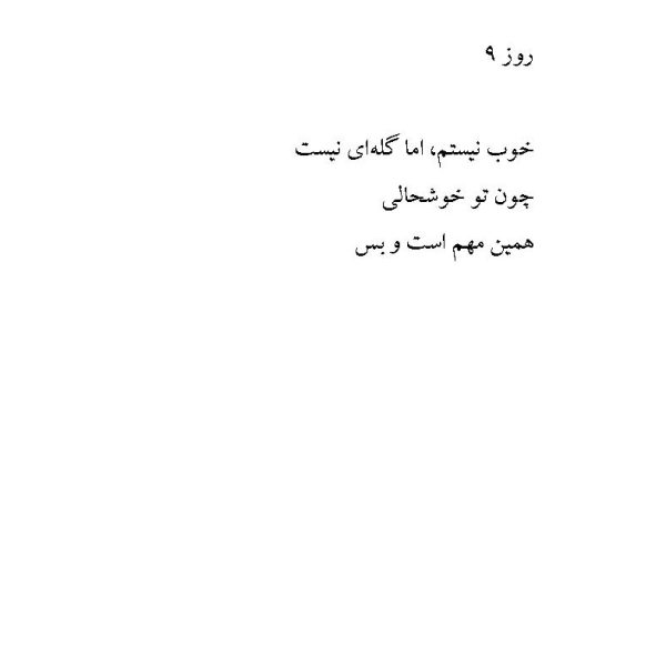 کتاب ۳۶۵ روز بدون تو ترجمه فارسی