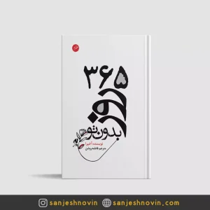 کتاب ۳۶۵ روز بدون تو ترجمه فارسی