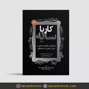 کتاب کار با سایه - کتاب shadow work ترجمه فارسی