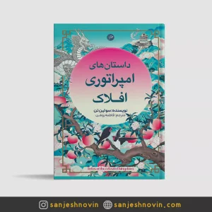 امپراتوری افلاک