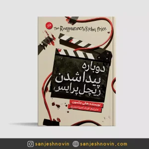 کتاب دوباره پیدا شدن ریچل پرایس