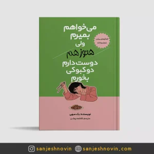 کتاب می خواهم بمیرم ولی هنوز هم دوست دارم دوکبوکی بخورم