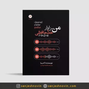کتاب من سزاوار خداحافظی بهتری بودم